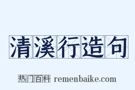 清溪行造句是什么意思的图片
